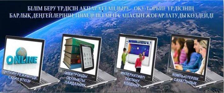 Оқытудың   ақпараттық  -коммуникациялық    технологияларын  енгізу