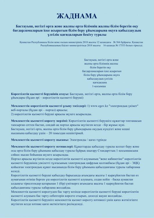 Бастауыш, негізгі орта және жалпы орта білімнің жалпы білім беретін оқу бағдарламаларын іске асыратын білім беру ұйымдарына оқуға қабылдаудың үлгілік қағидаларын бекіту туралы