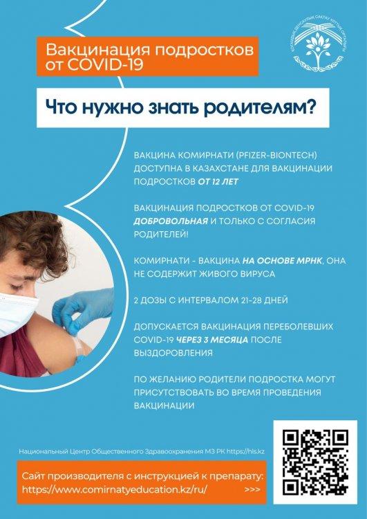 Жасөспірімдерді COVID-19-ға қарсы вакцинациялау