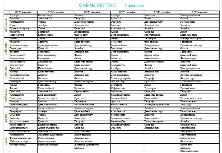 Сабақ кестесі 5-11 сынып