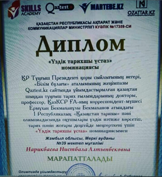 "Үздік тарихшы ұмтаз"