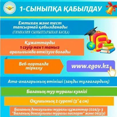 1 СЫНЫПҚА ҚАБЫЛДАУ ЖҮРГІЗІЛЕДІ.