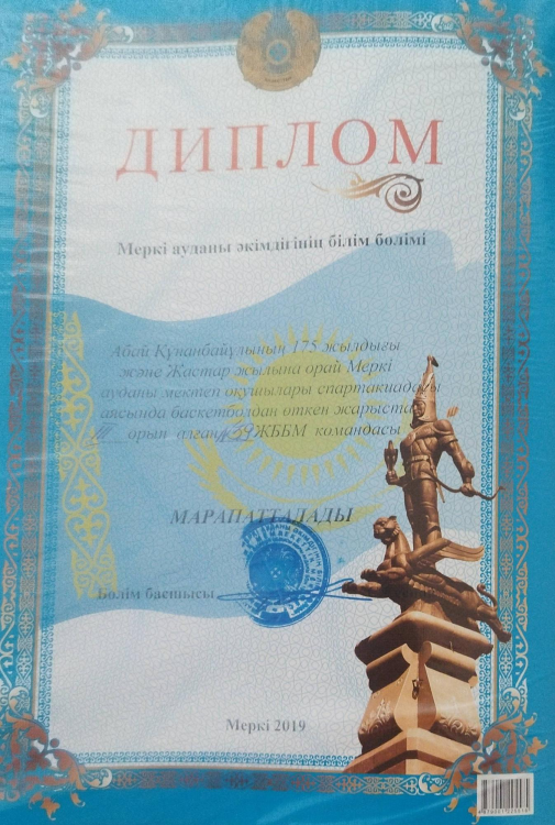 Абай Құнанбайұлының 175 жылдығы және Жастар жылына орай Меркі ауданы мектеп оқушылары спортакиадасы аясында баскетболдан өткен жарыста жалпы командалық есепте ІІІ-орын алган Т.Қожакеев атындагы №39 жалпы білім беретін мектеп-гимназиясы МАРАПАТТАЛДЫ