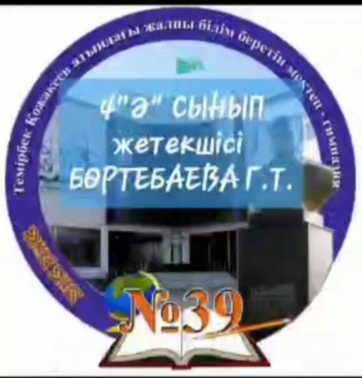 Темірбек Қожакеев атындағы №39 ЖББМГ 4-сынып оқушыларыда Абай жырларын оқу челленджіне белсене қатысуда.