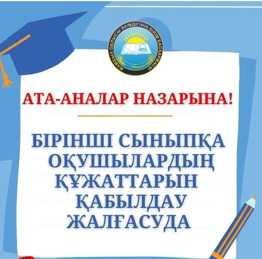 Бірінші  сыныпқа оқушылардың құжаттарын қабылдау жалғасуда!