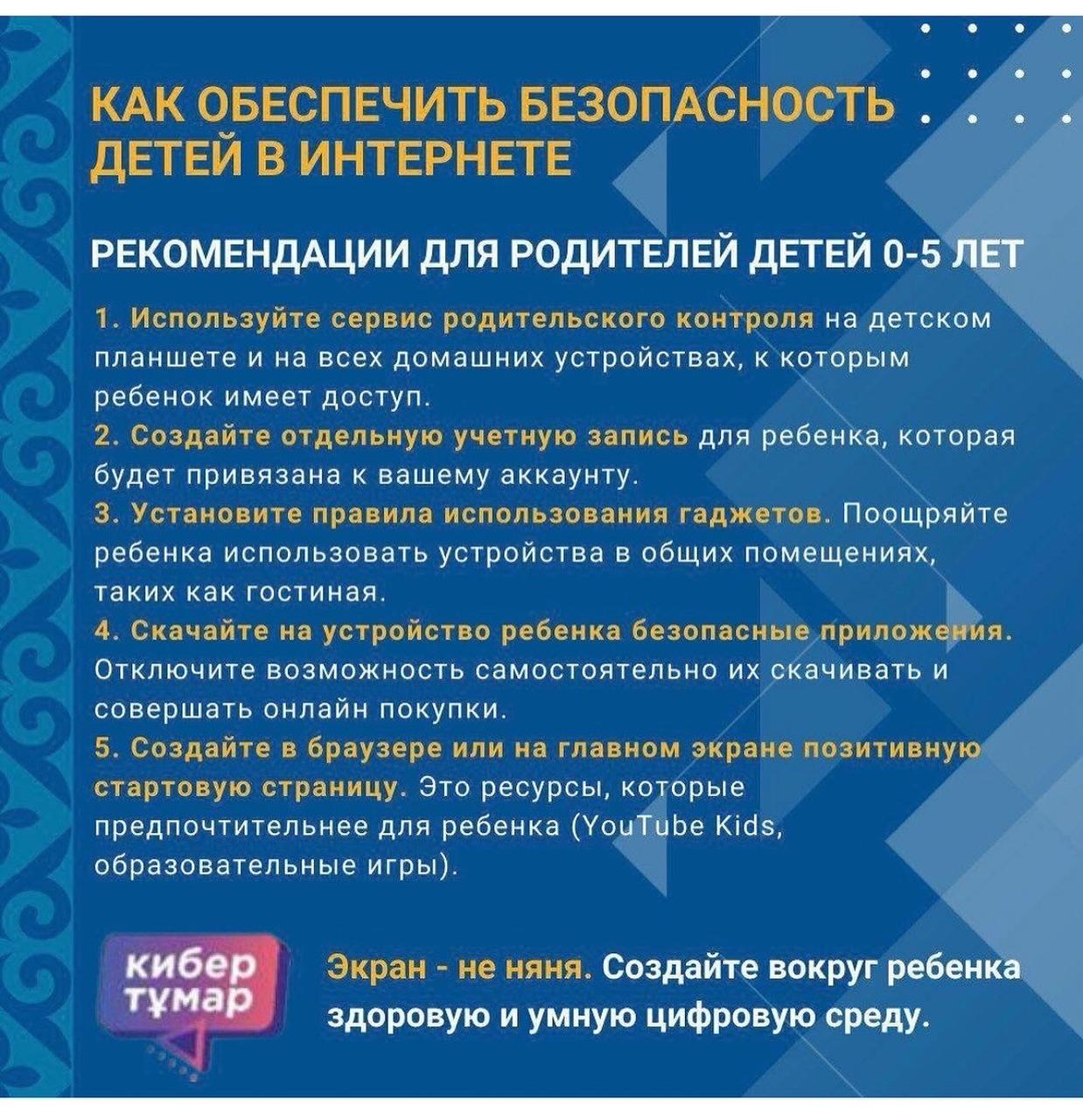 Рекомендации для родителей о том, как защитить своего ребенка в онлайн-пространстве на разных этапах его жизни