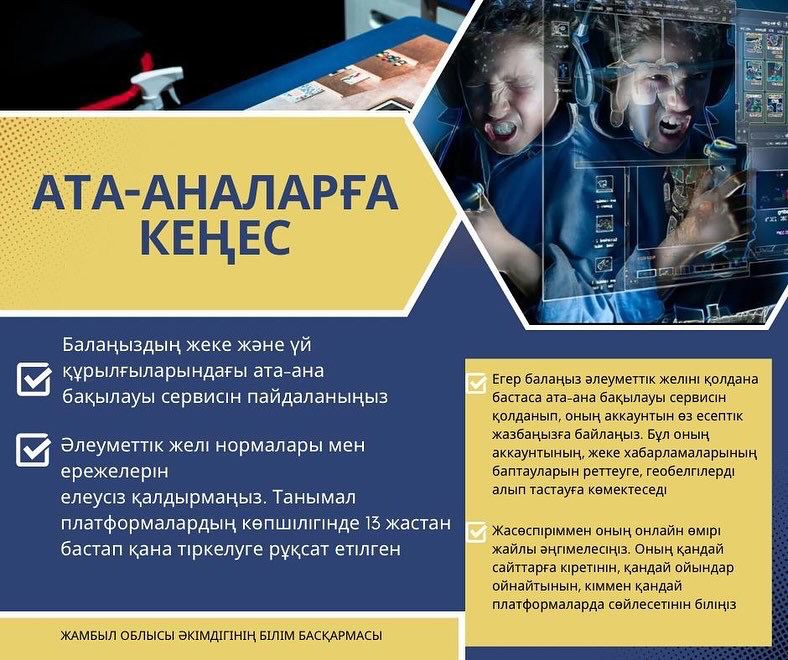 Ата-аналарға балаңызды өмірінің түрлі кезеңдерінде онлайн кеңістікте қалай қорғау керектігі туралы ұсынымдар.