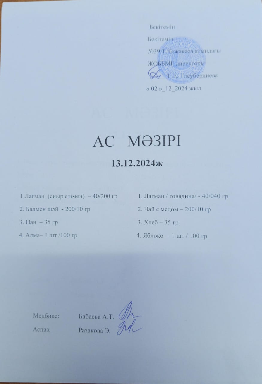 Ас Мәзірі