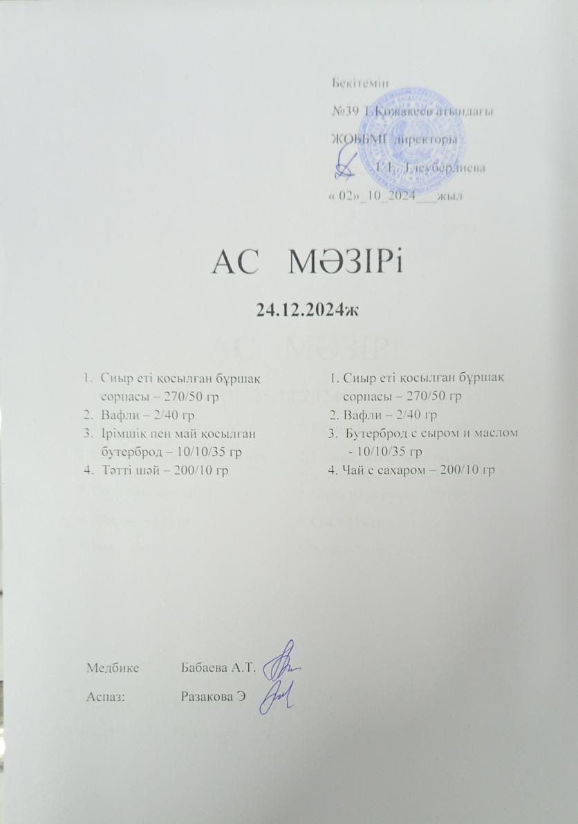 Ас Мәзірі
