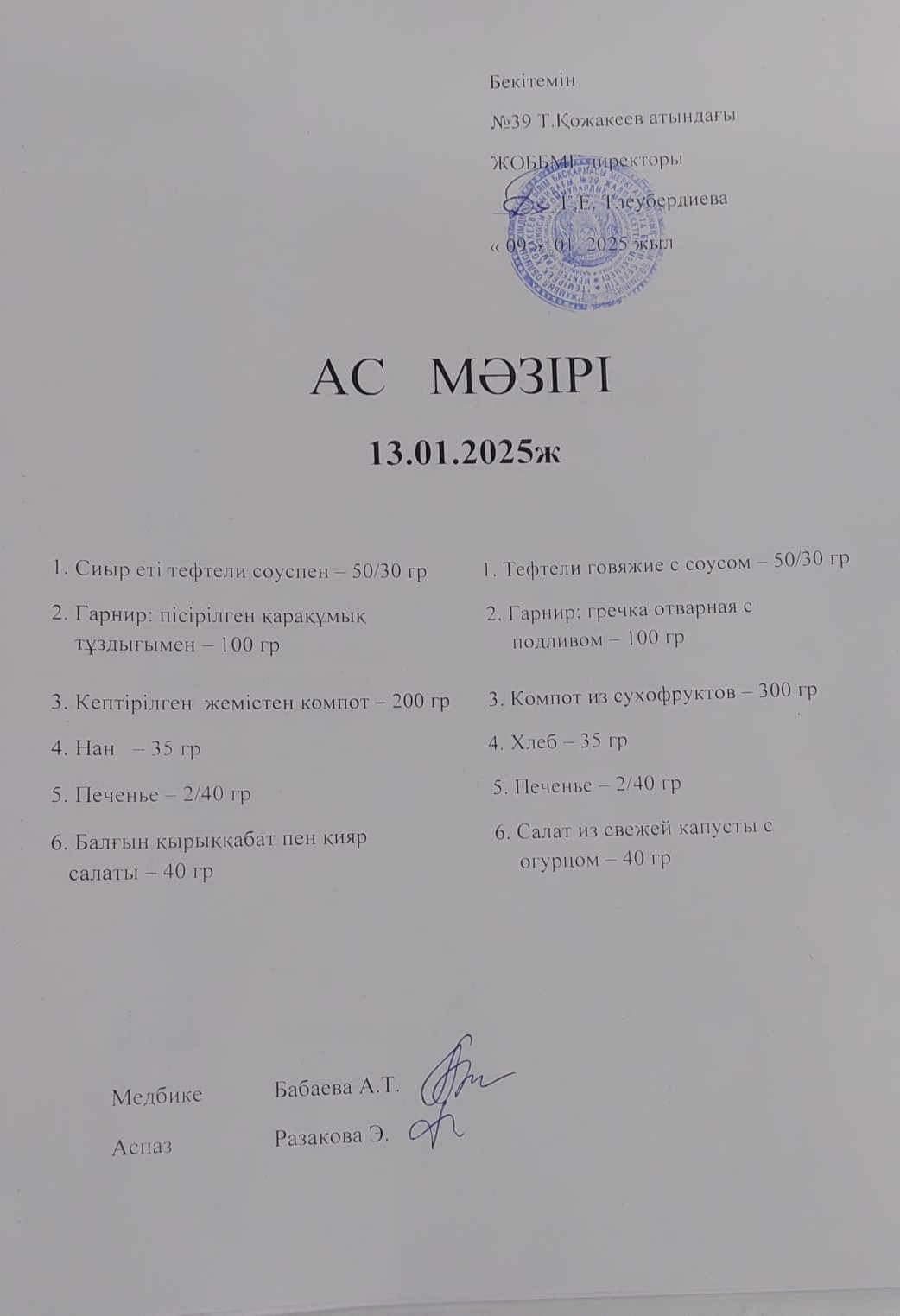 Ас Мәзірі