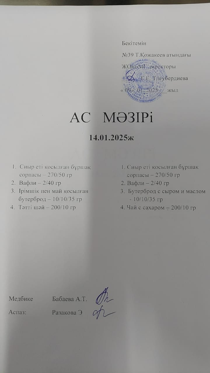 Ас Мәзірі