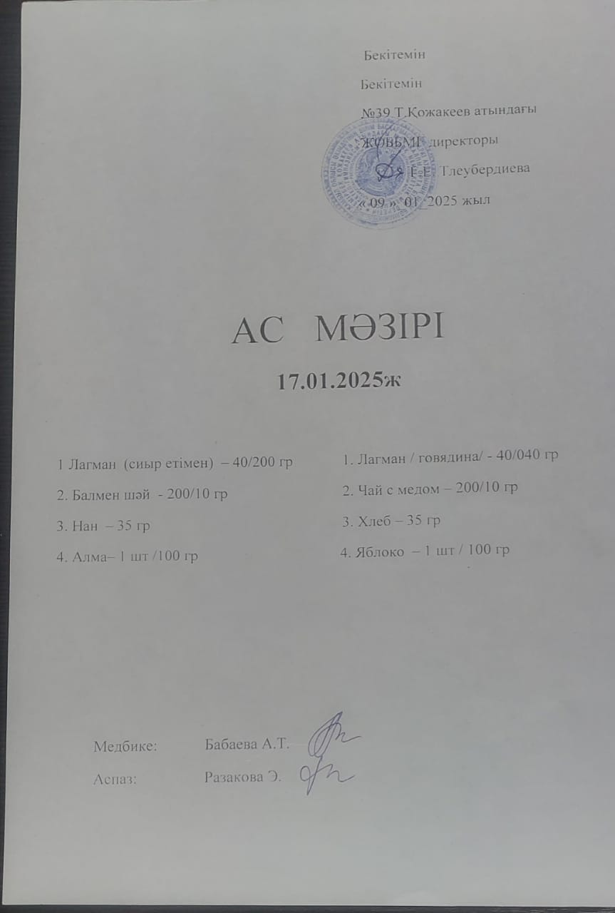 Ас Мәзірі