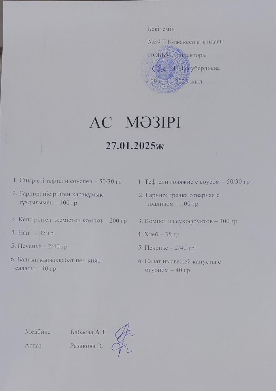 Ас Мәзірі