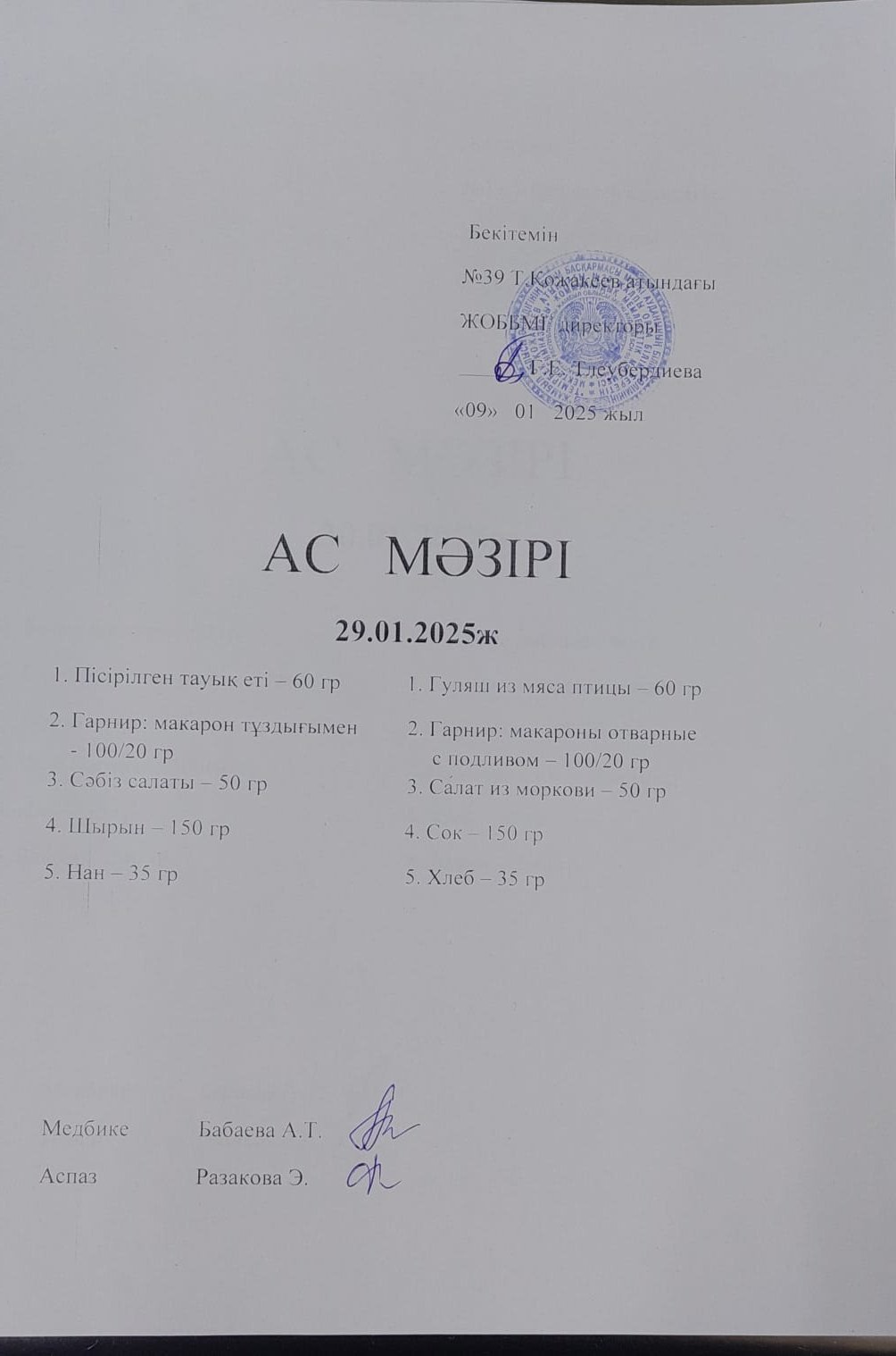 Ас Мәзірі