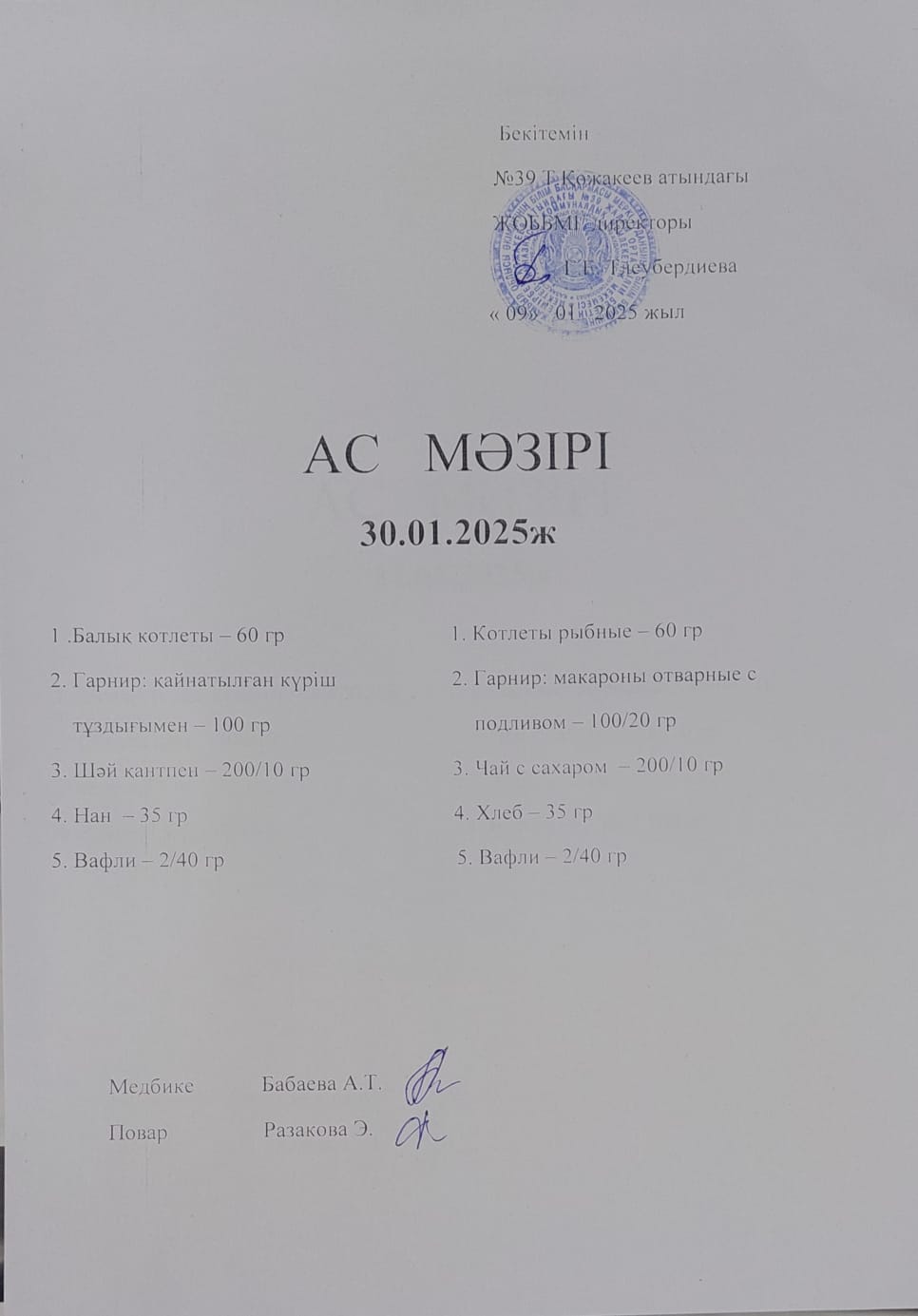Ас Мәзірі