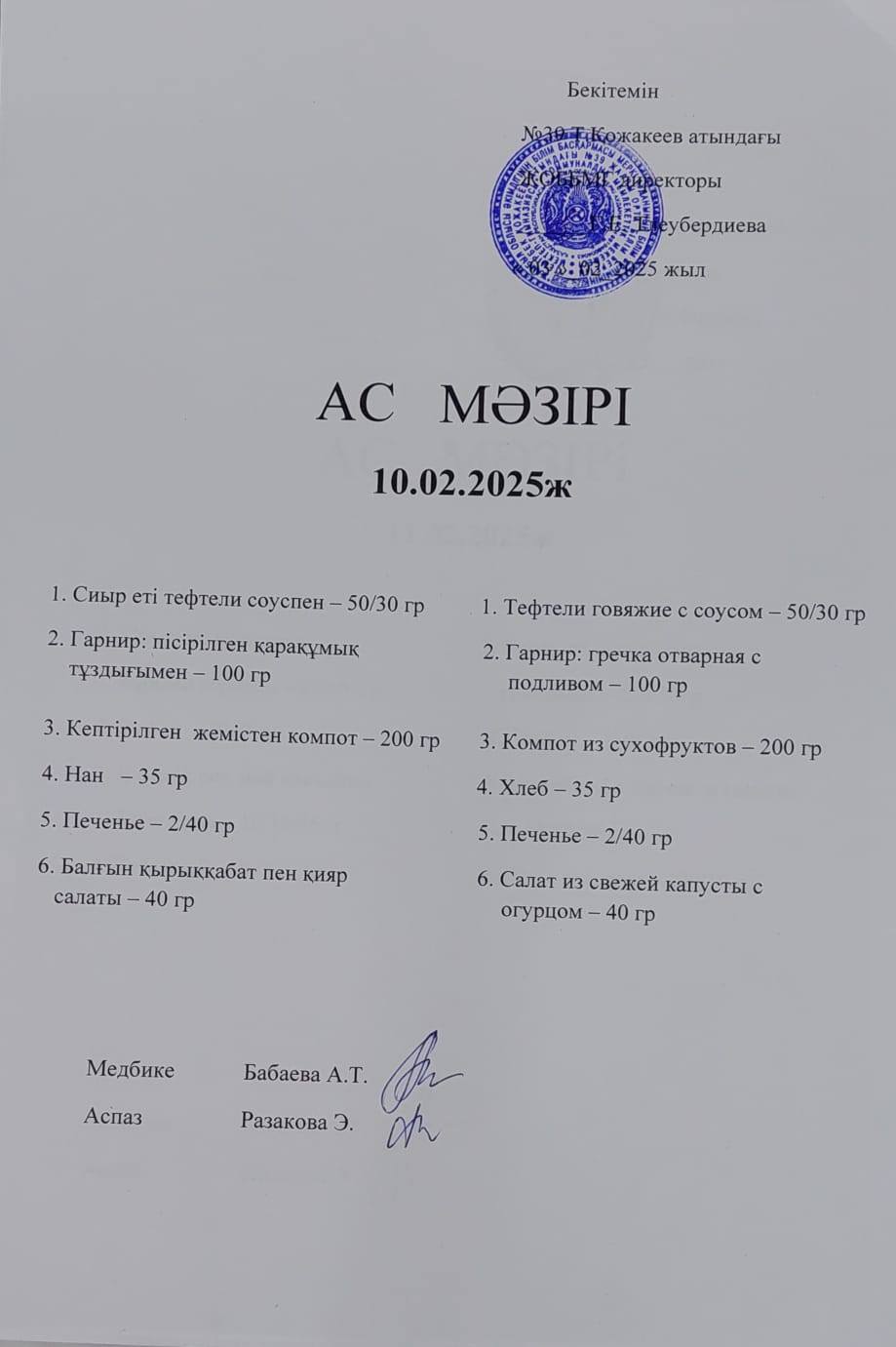 Ас Мәзірі
