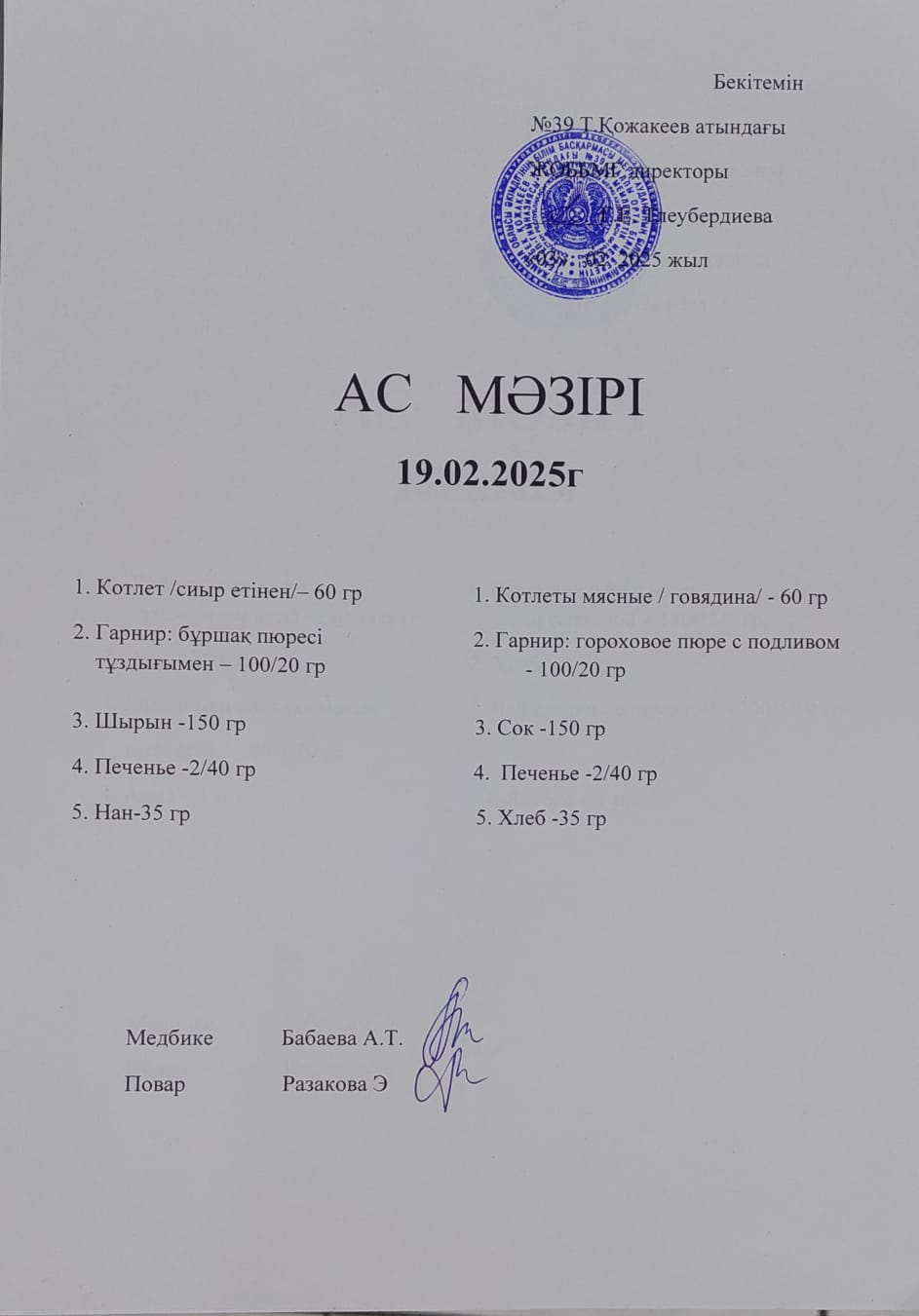 Ас Мәзірі