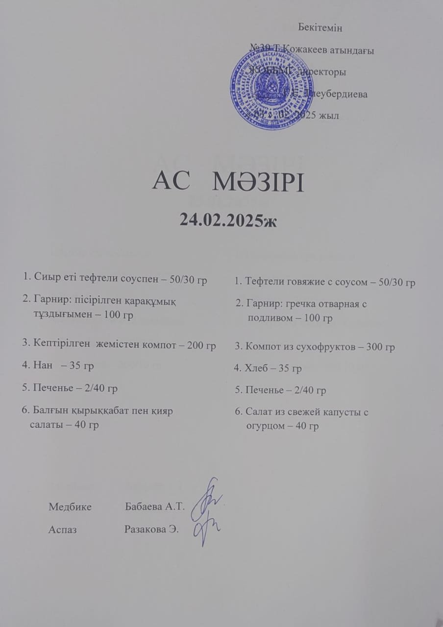Ас Мәзірі