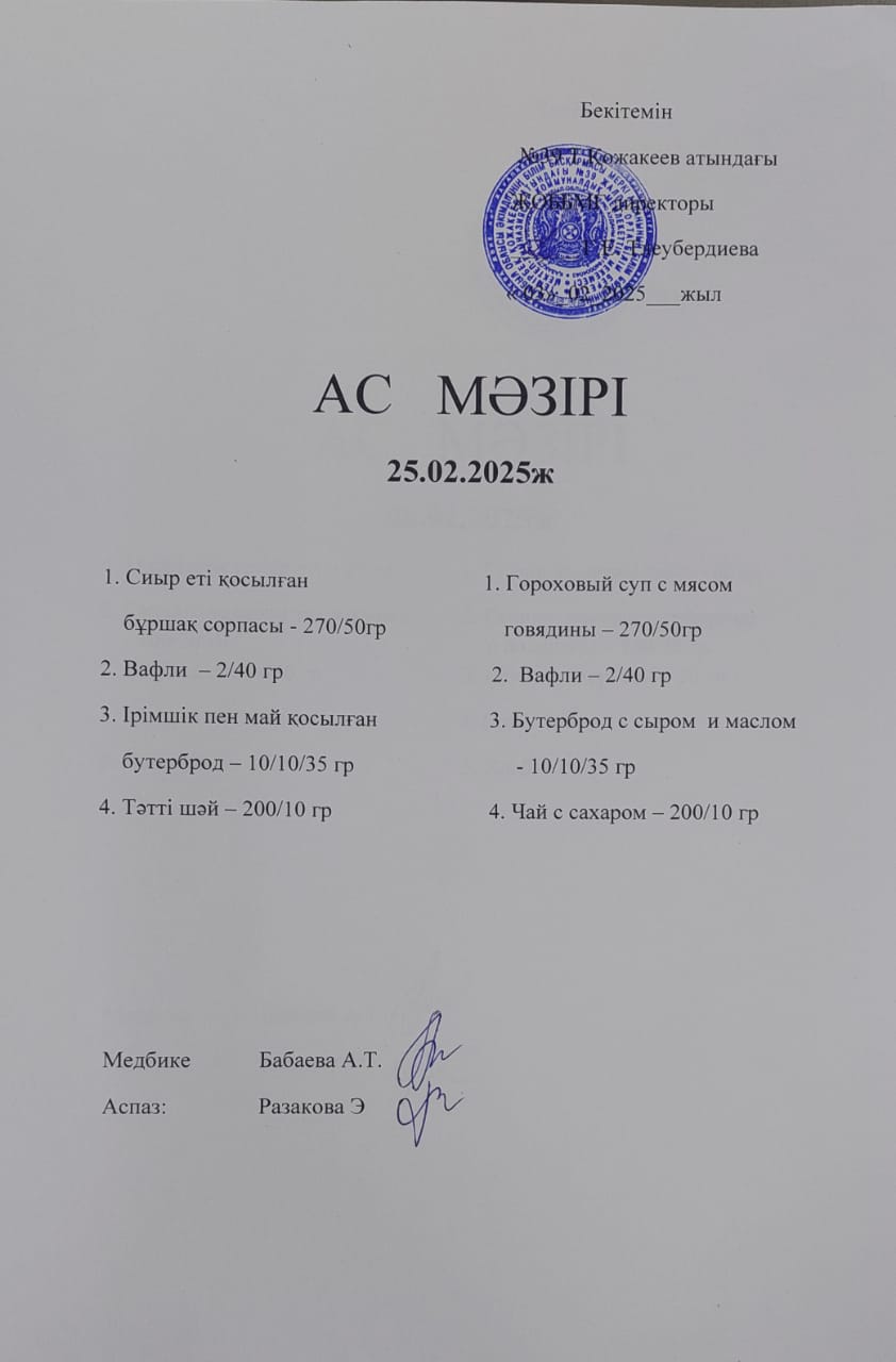 Ас Мәзірі