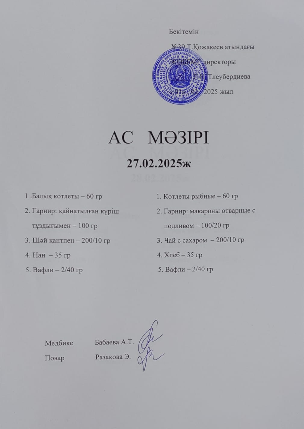 Ас Мәзірі