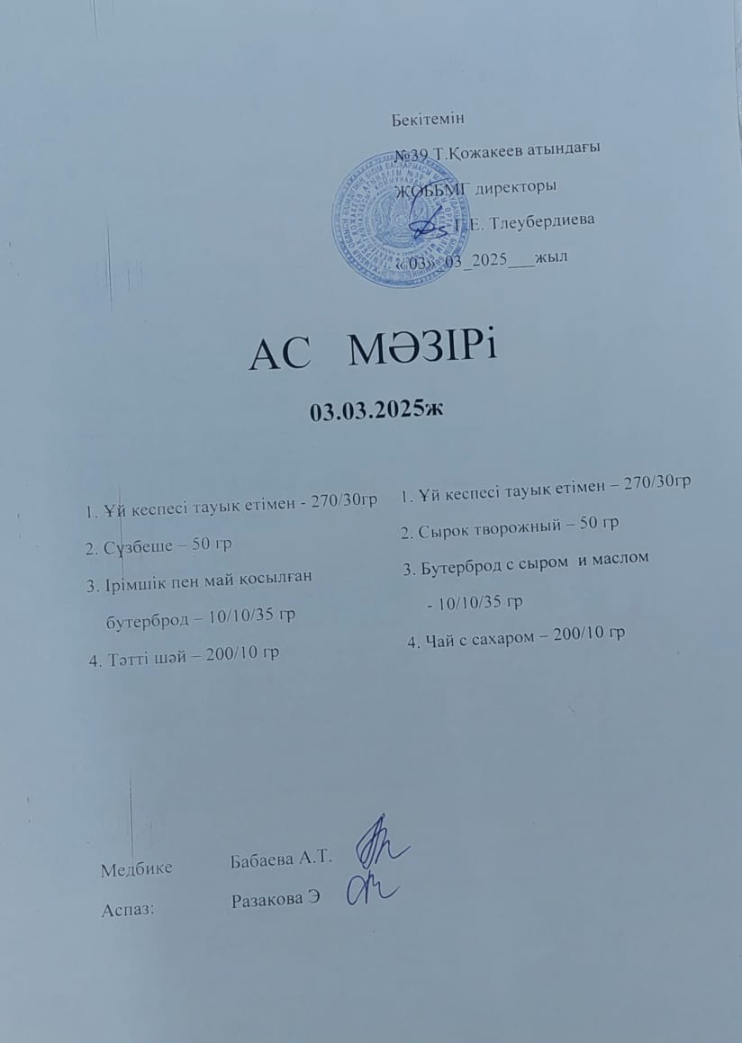 Ас Мәзірі