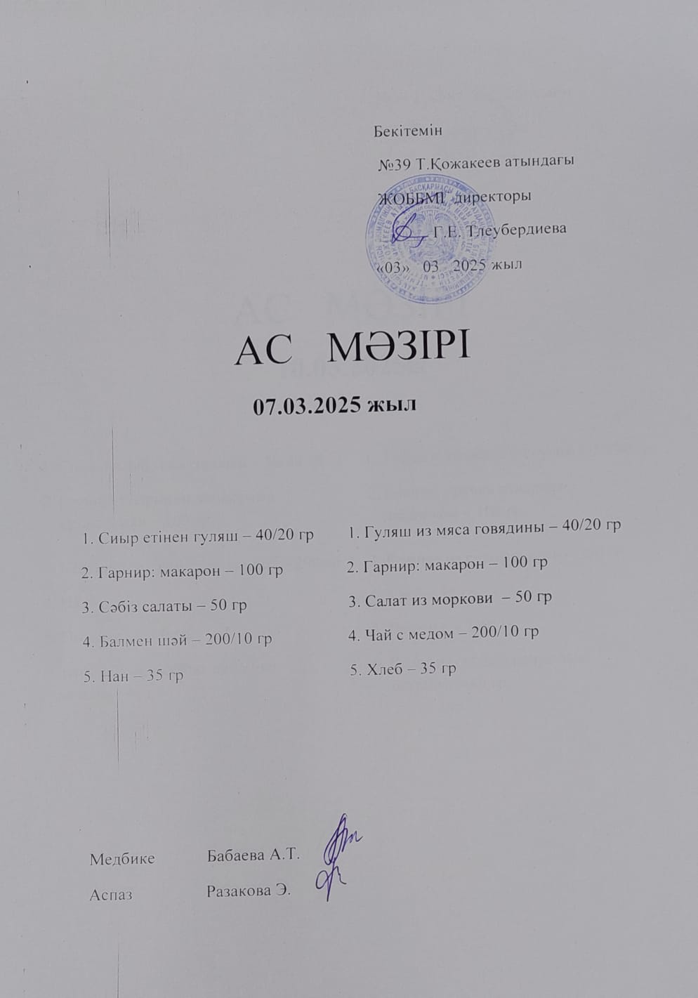 Ас Мәзірі
