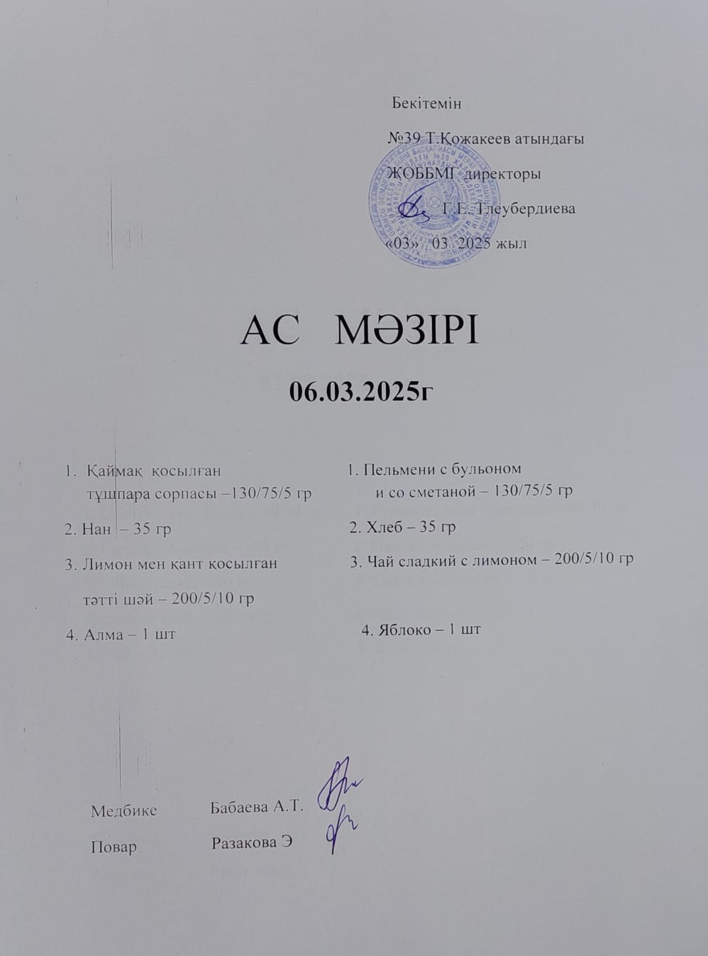 Ас Мәзірі