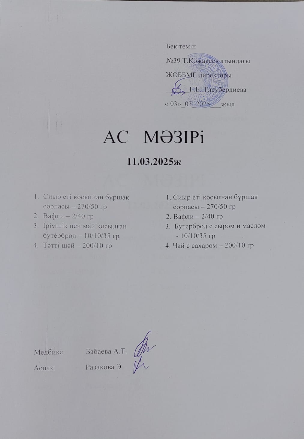 Ас Мәзірі