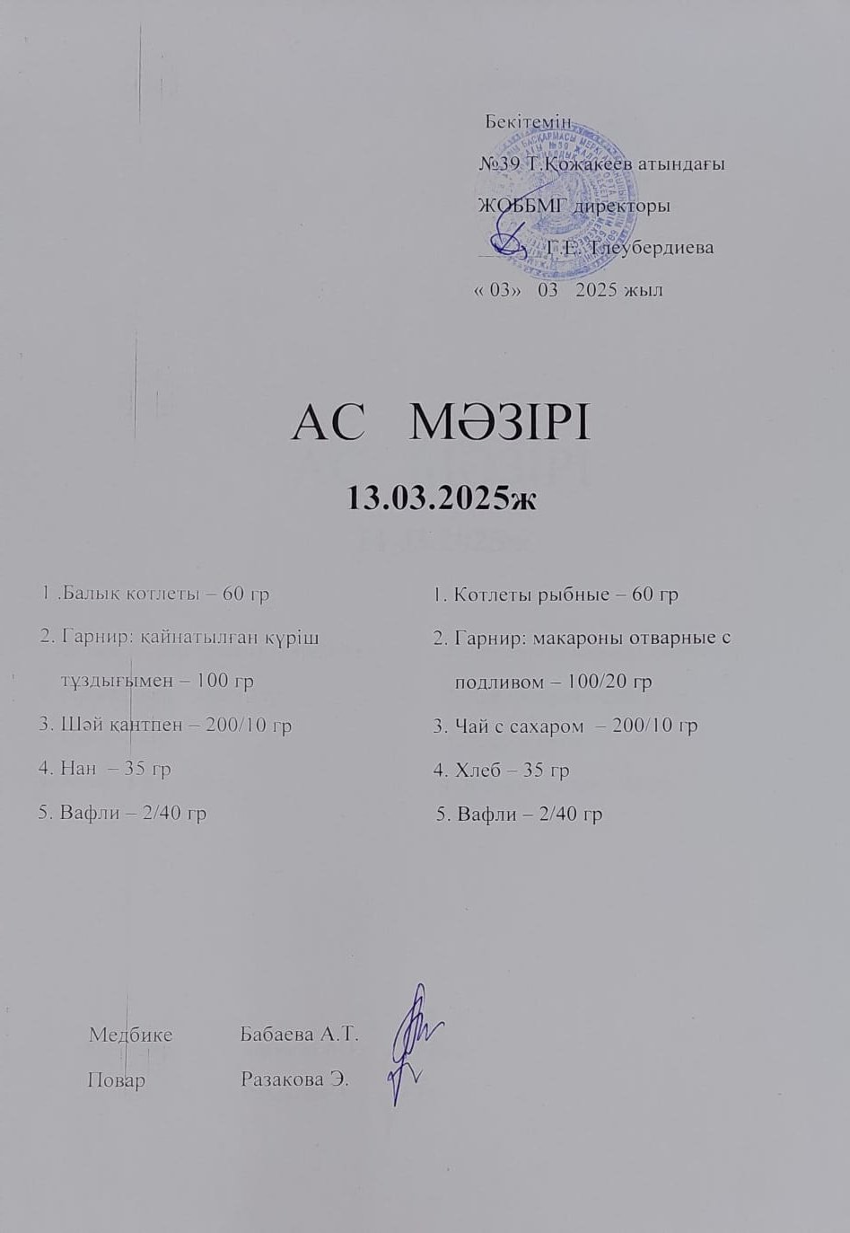 Ас Мәзірі