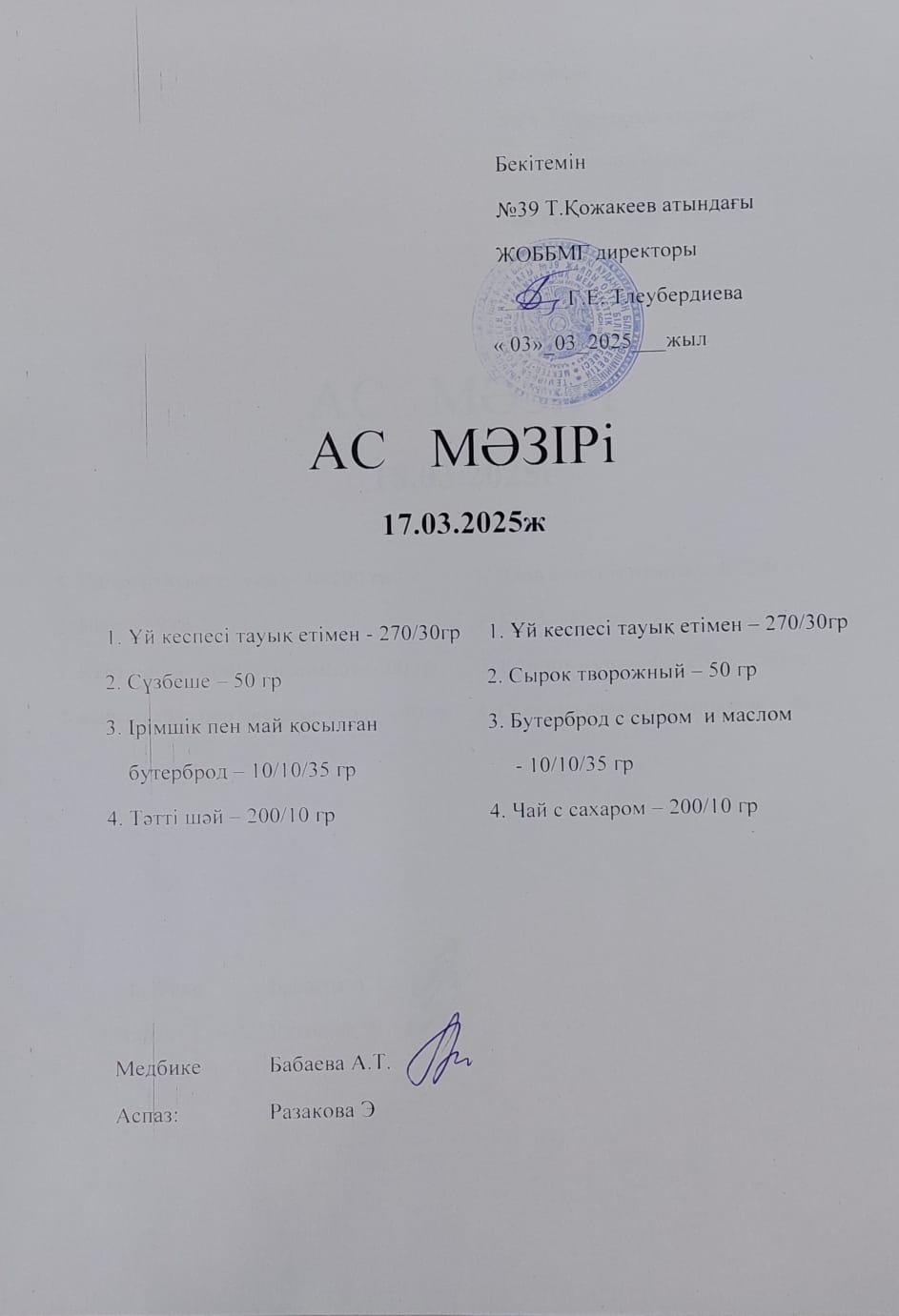 Ас мәзірі
