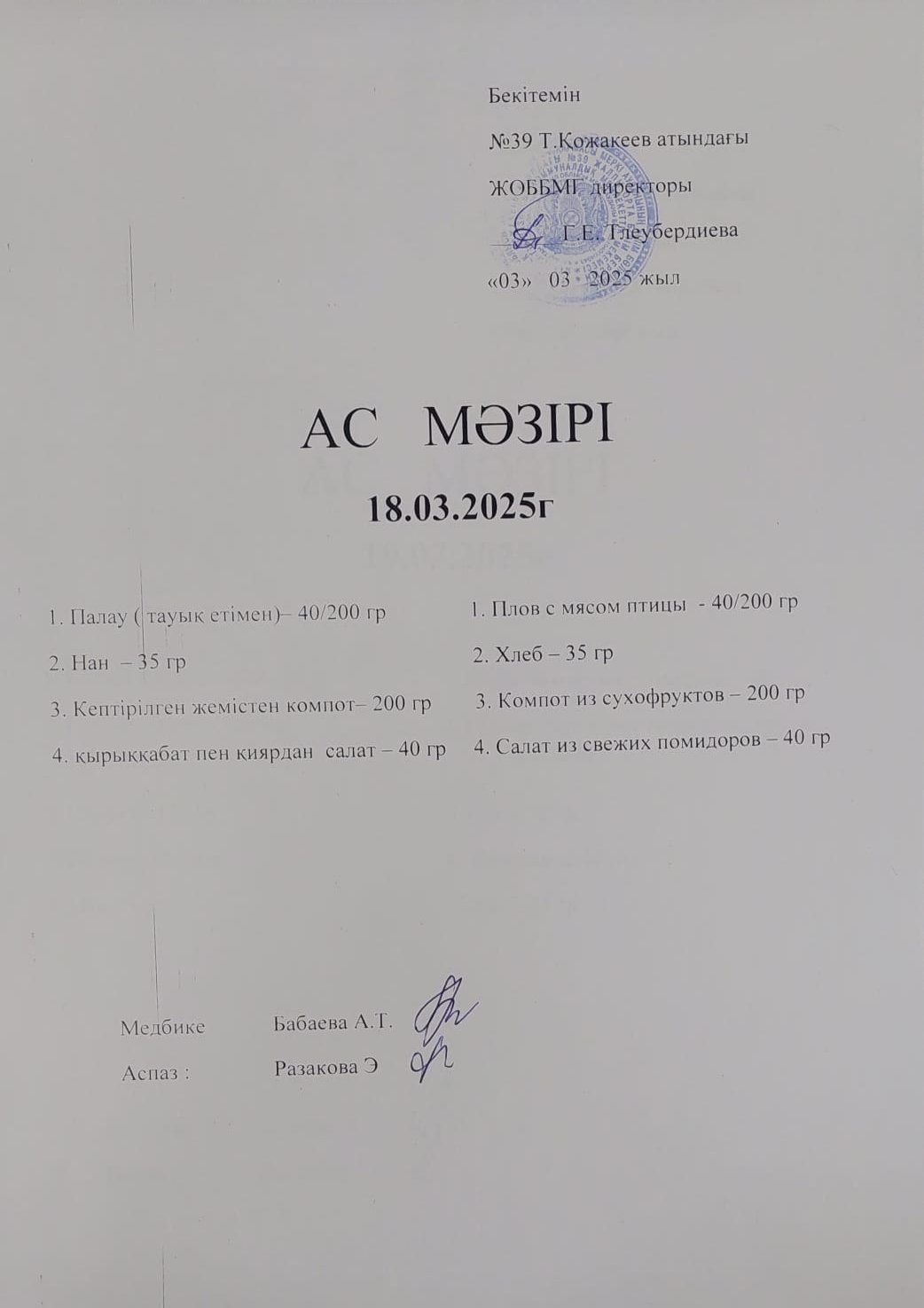 Ас мәзірі