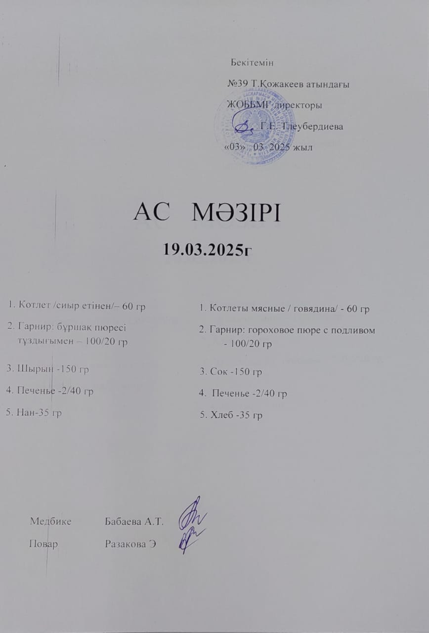 Ас Мәзірі