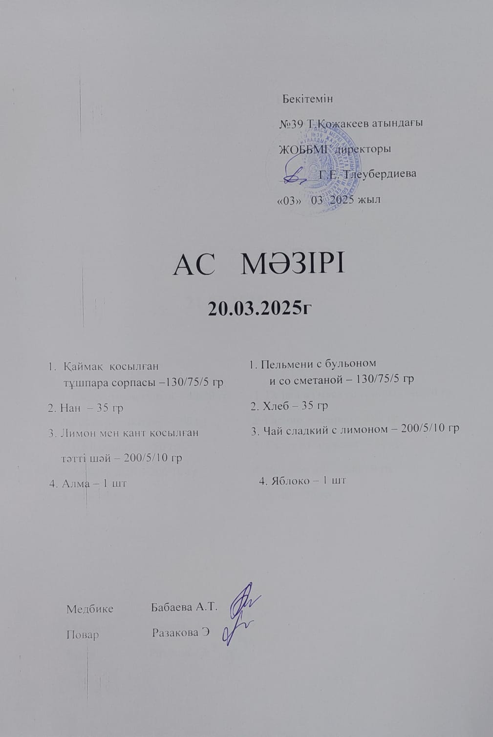 Ас Мәзірі