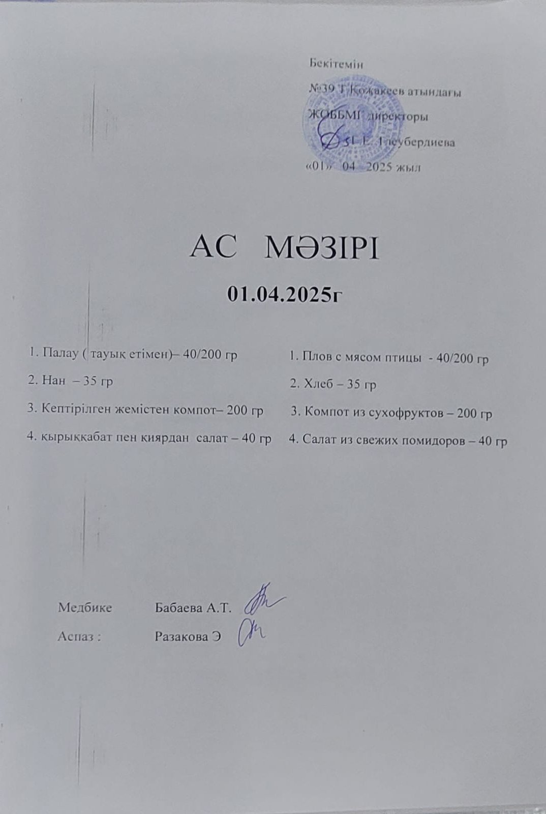 Ас Мәзірі