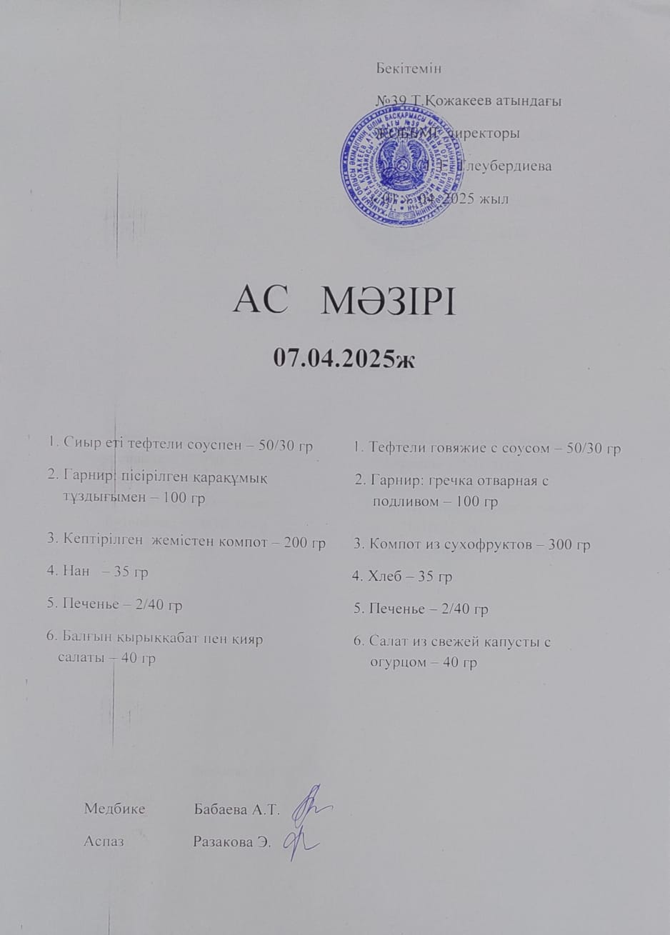 Ас Мәзірі