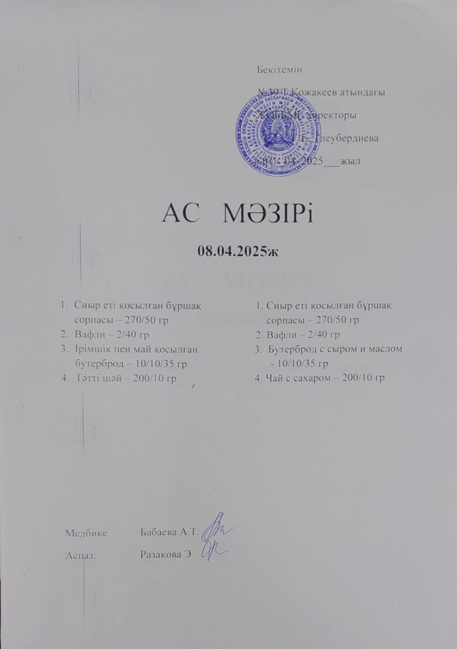 Ас Мәзірі