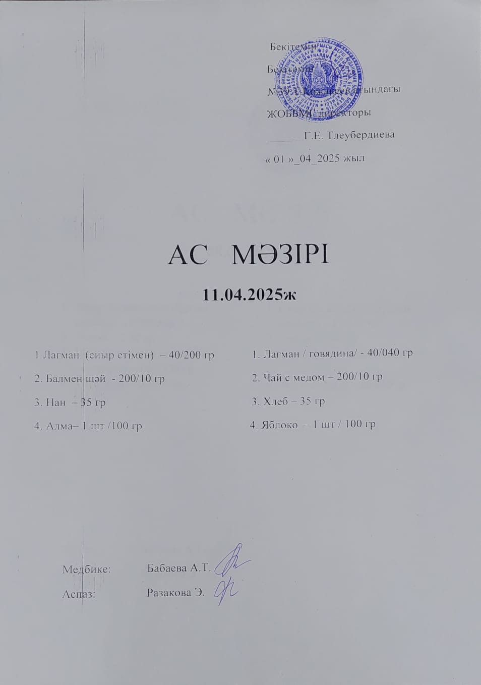 Ас Мәзірі