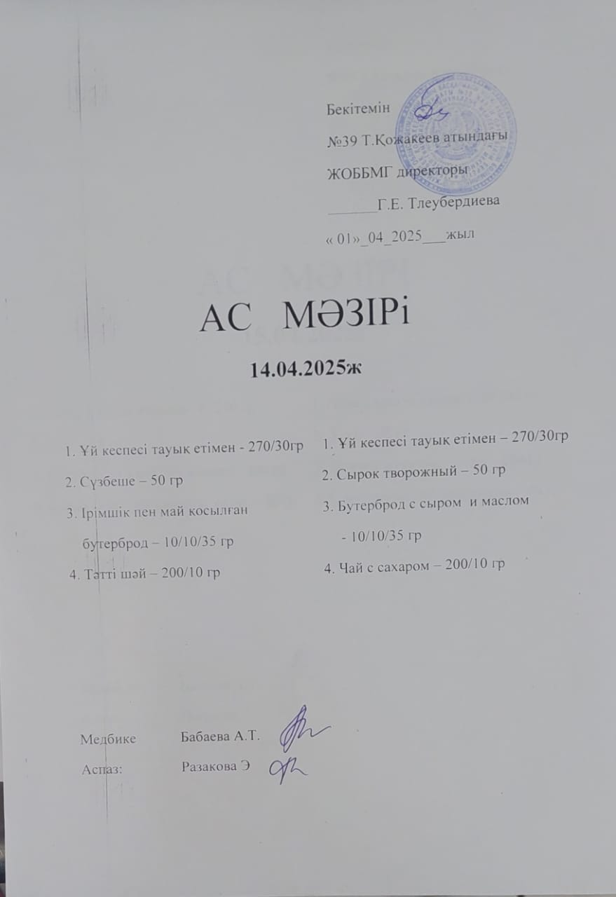 Ас Мәзірі