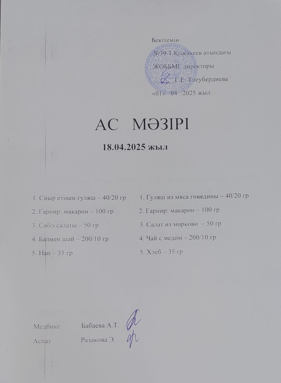 Ас Мәзірі