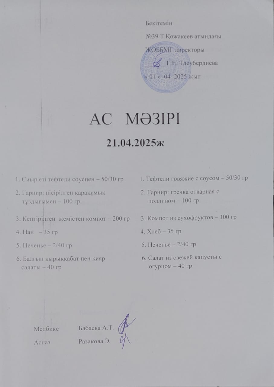Ас Мәзірі