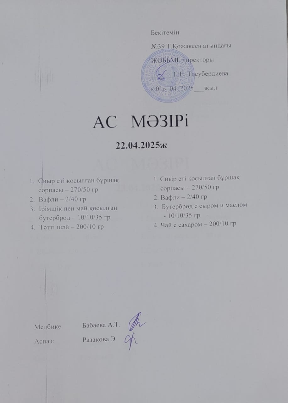 Ас Мәзірі
