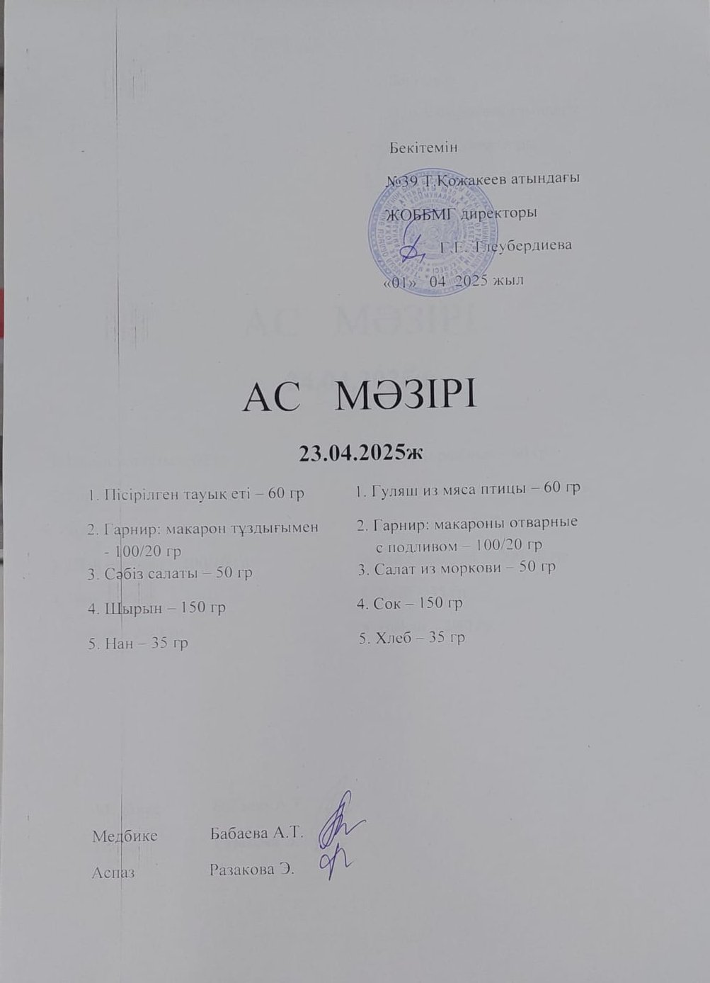 Ас Мәзірі
