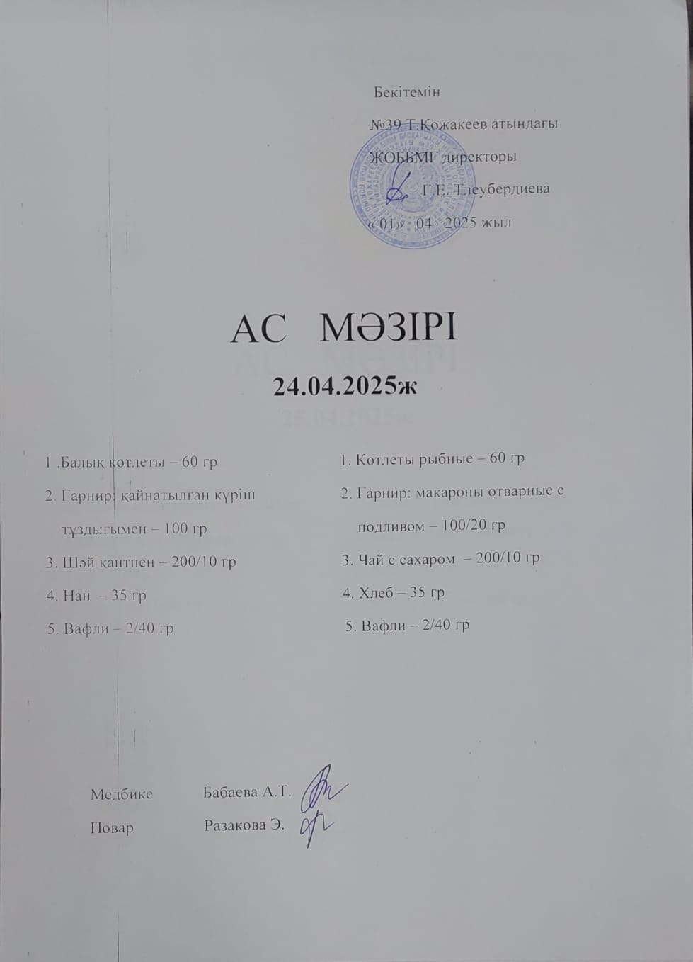 Ас Мәзірі