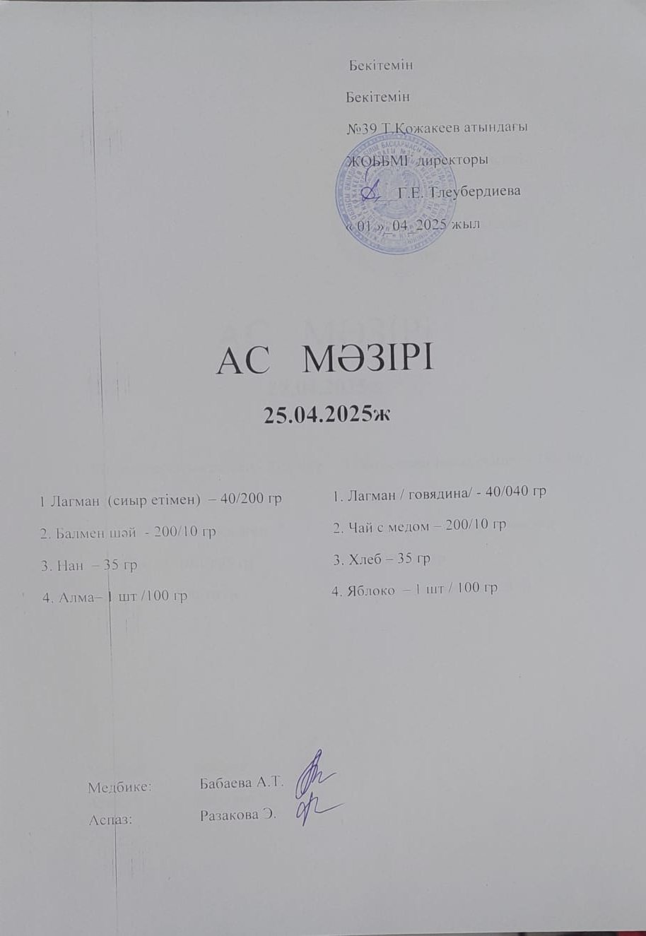 Ас Мәзірі