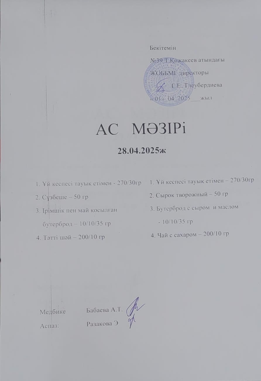 Ас Мәзірі