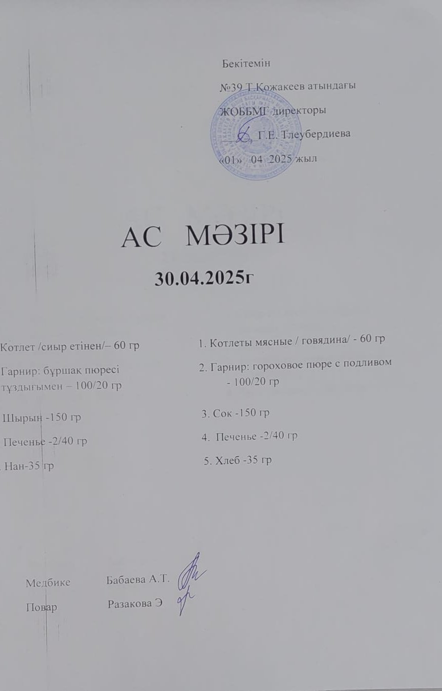 Ас мәзірі