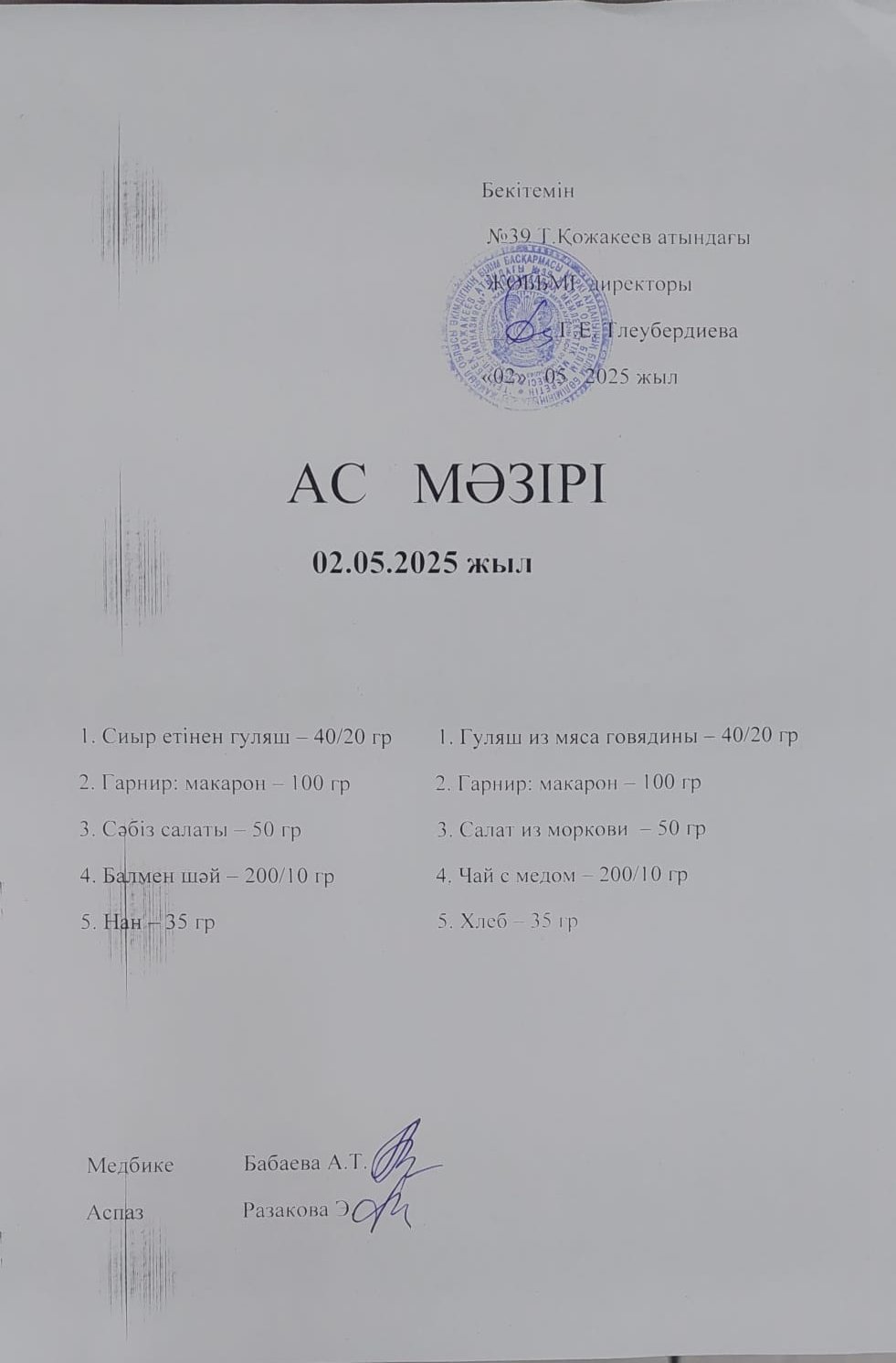 Ас Мәзірі