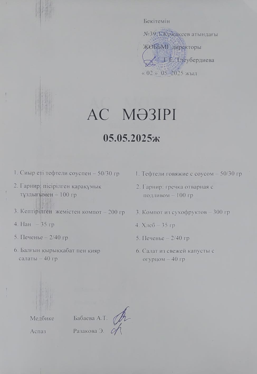 Ас Мәзірі