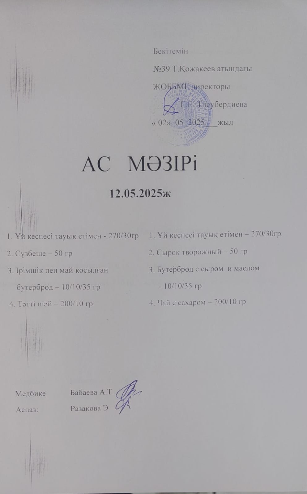 Ас Мәзірі
