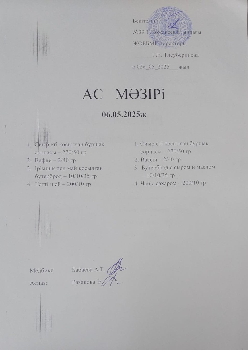 Ас Мәзірі